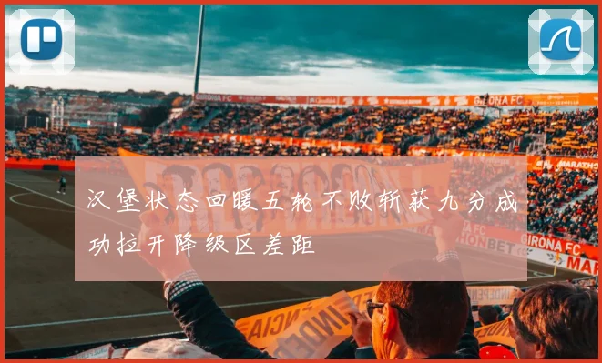 汉堡状态回暖五轮不败斩获九分成功拉开降级区差距