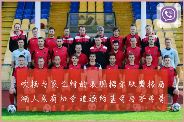 吹杨与莫兰特的表现揭示联盟格局湖人或有机会追逐约基奇与字母哥