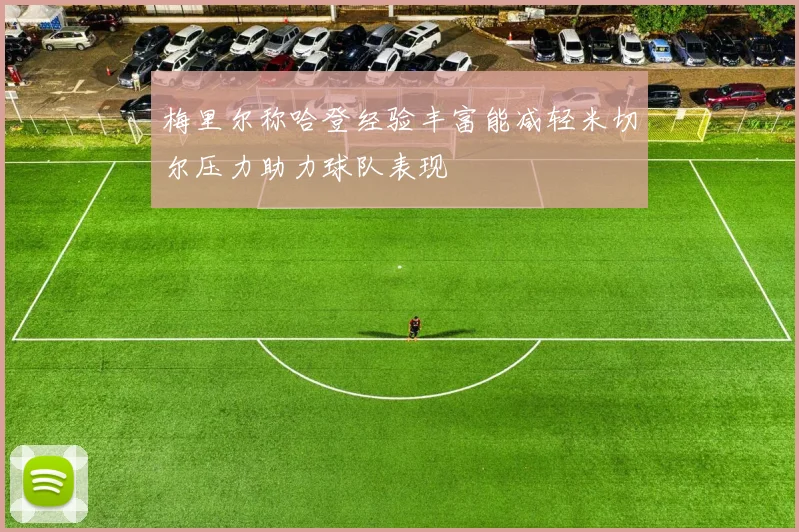 梅里尔称哈登经验丰富能减轻米切尔压力助力球队表现